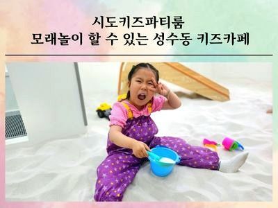 시도키즈파티룸 모래놀이할 수 있는 성수동 키즈카페 최고