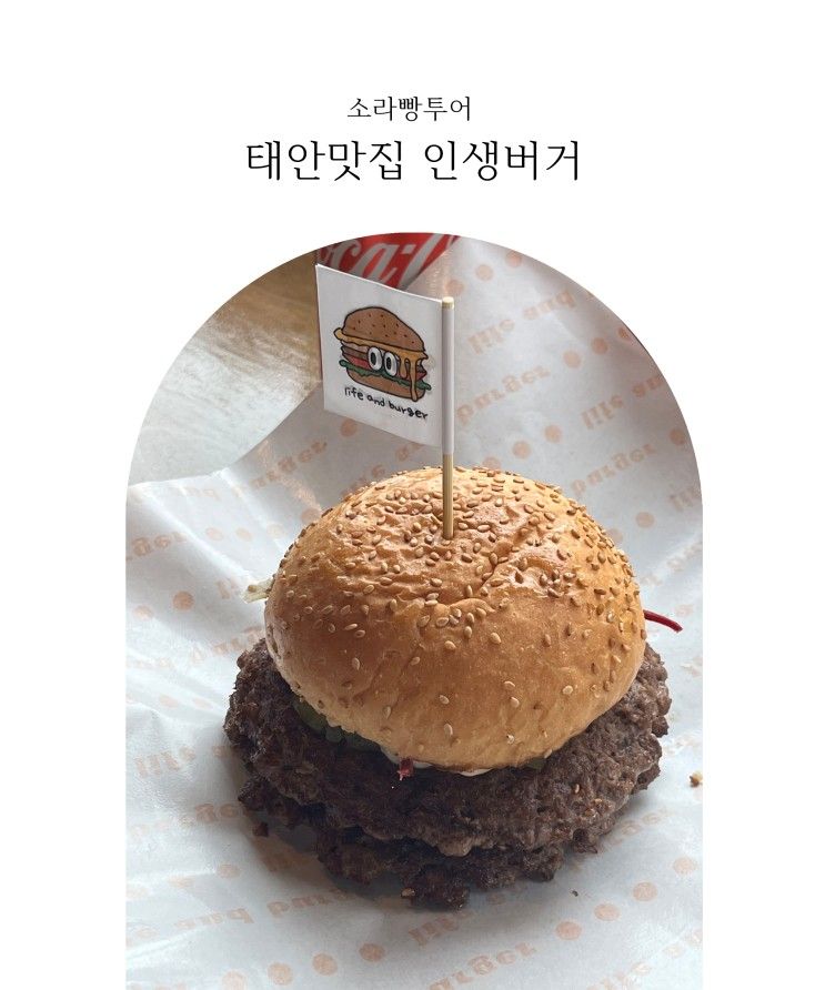 [태안맛집]인생버거 _ 파도리해수욕장 남자친구의 마음을...