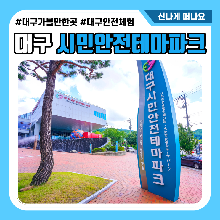 대구 시민안전테마파크 초등아이와 필수로 가봐야할곳