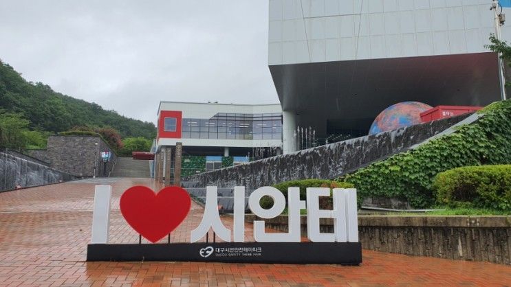 대구시민안전테마파크..