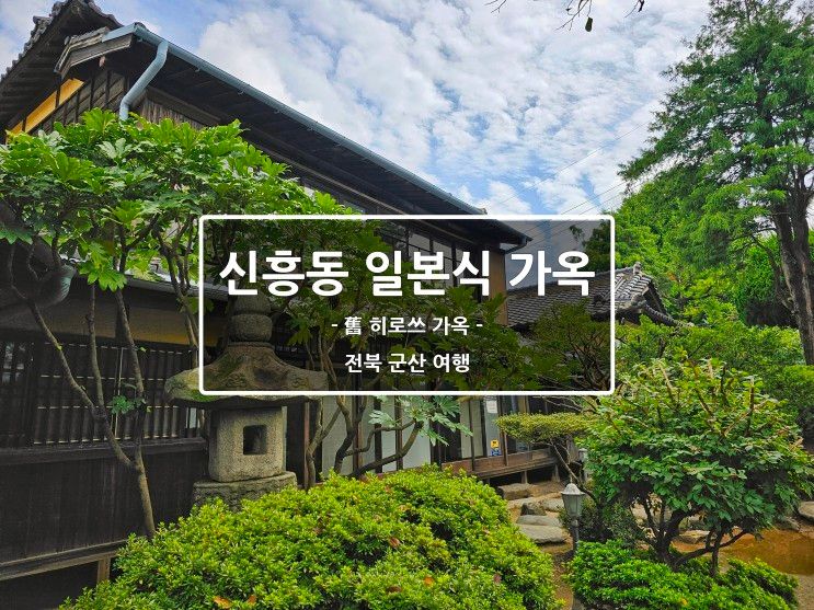 [전북/군산] 신흥동 일본식 가옥(히로쓰 가옥/근현대사 역사 여행)