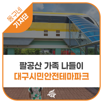 [기자단] 팔공산 가족 나들이 : 대구시민안전테마파크 - 홍상곤...