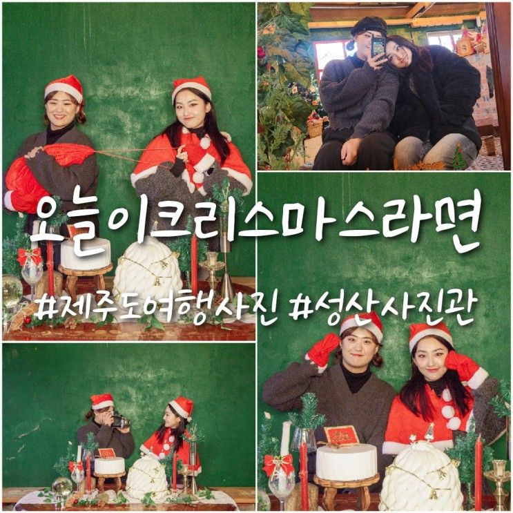 좋은 성산사진관 오늘이 크리스마스라면에서 여행사진 찍었어요