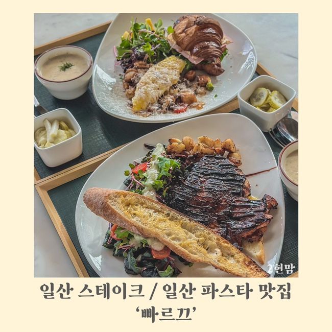 일산 스테이크 / 일산 파스타로 유명한 브런치카페 빠르끄