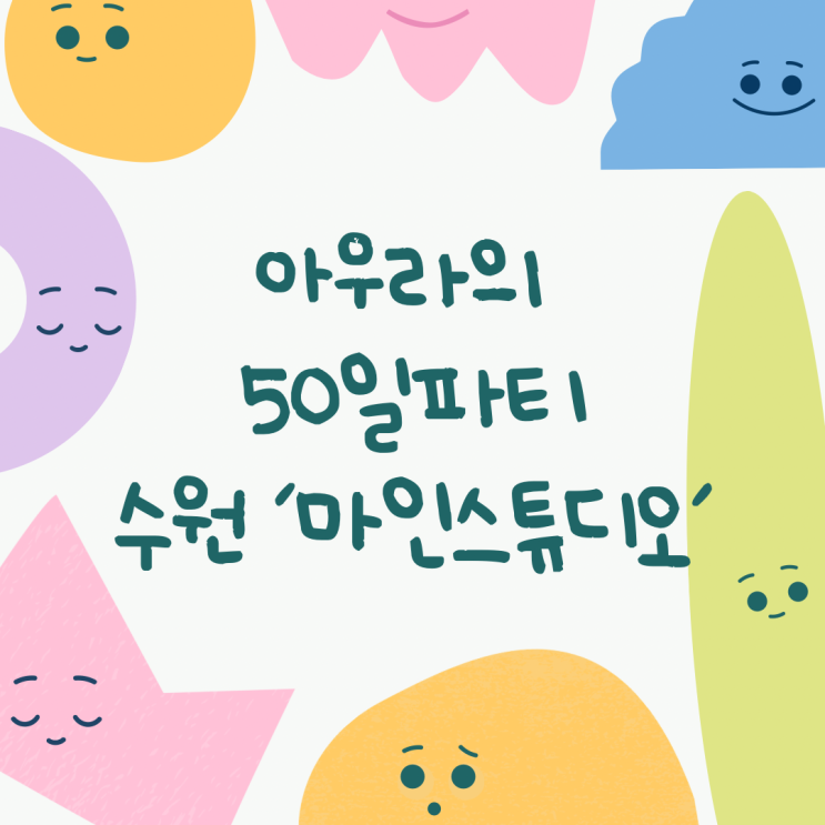 [육아일기] 수원 파티룸 마인스튜디오에서 아우라 50일 기념...