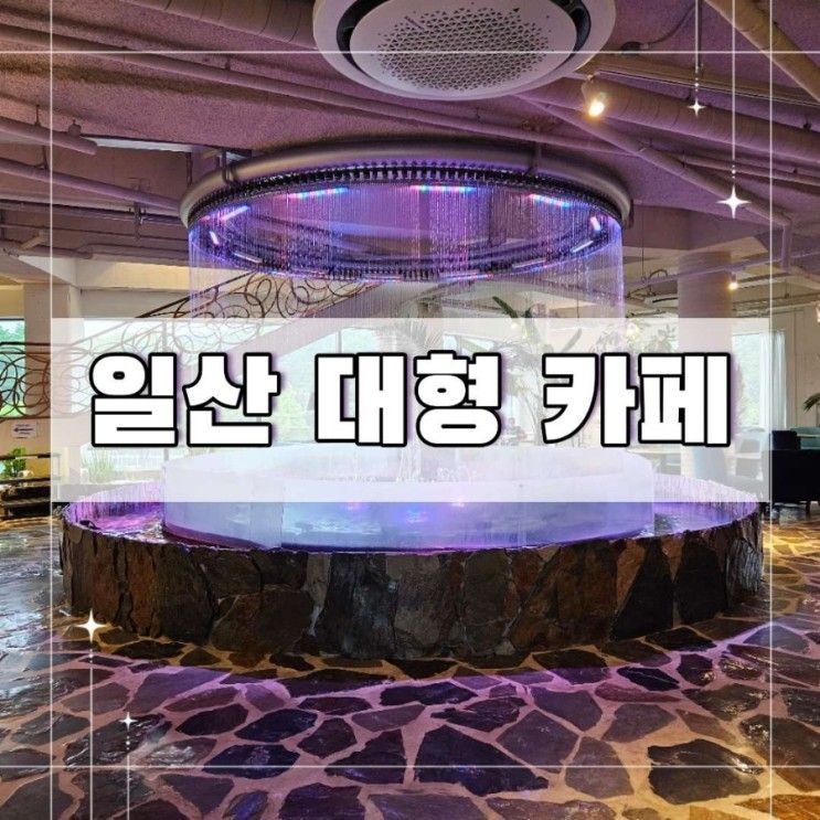 일산 대형카페 브런치 베이커리 맛집 빠르끄 미팅장소로 제격