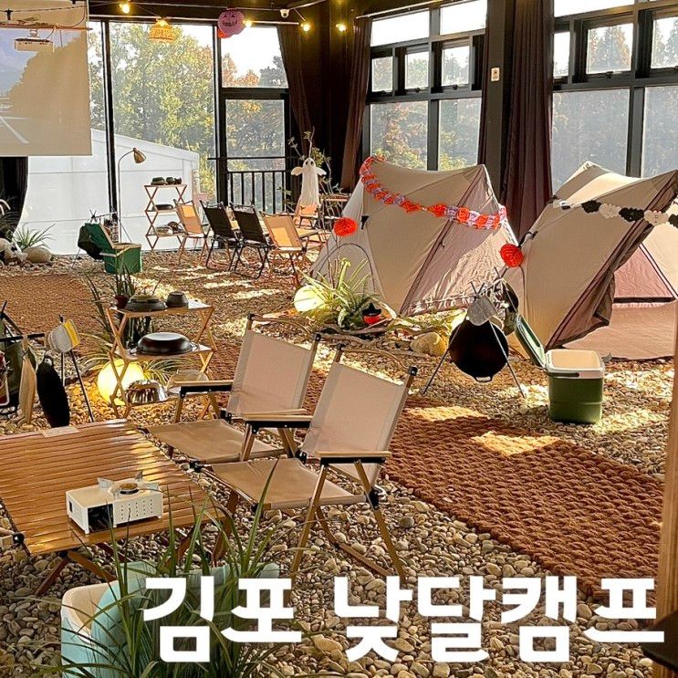 [경기김포-낮달캠프] 날씨... 즐길 수 있는 김포 낮달캠프