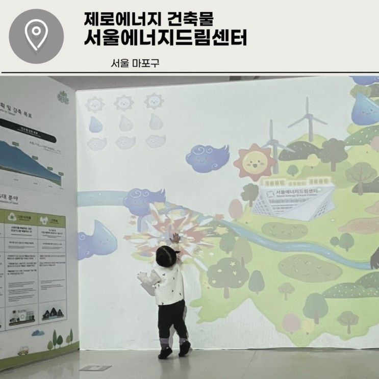 상암 월드컵경기장 평화의 공원 - 서울에너지드림센터 - 아이와...