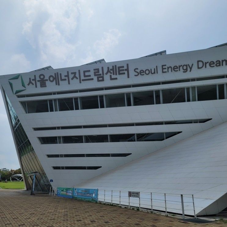 [건축] 아이들과 나들이가기 좋은 서울 에너지드림센터 답사