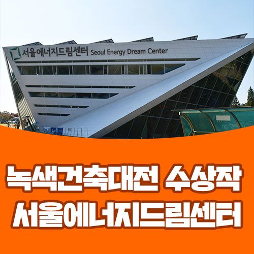 국내 최초 에너지 자립 공공건축물 서울에너지드림센터를...