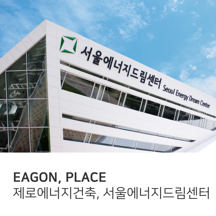 제로 에너지 건축의 패러다임, 서울에너지드림센터