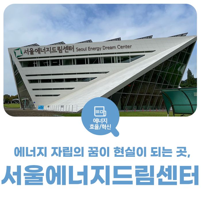 에너지 자립의 꿈이 현실이 되는 곳, 서울에너지드림센터