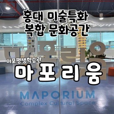 [홍대] 미술 특화 복합문화공간, 마포리움