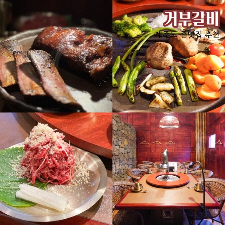 제주도 맛집 거부갈비 주차 가능한 연동 고기집 존맛