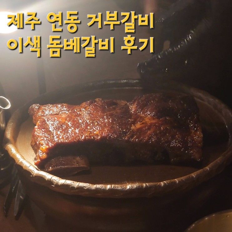 제주도 연동 거부갈비. 돔베갈비 이색적인 소갈비 후기