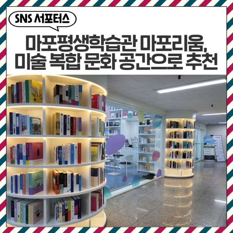 [마포구SNS서포터스] 마포평생학습관 마포리움, 미술 복합...