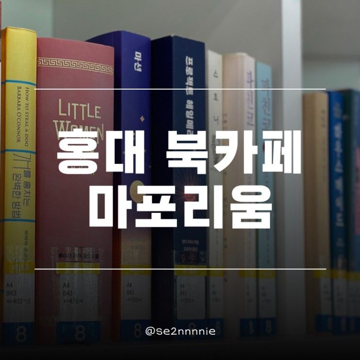 마포리움 | 홍대 북카페 마포평생학습관 커피와 함께 즐기는...