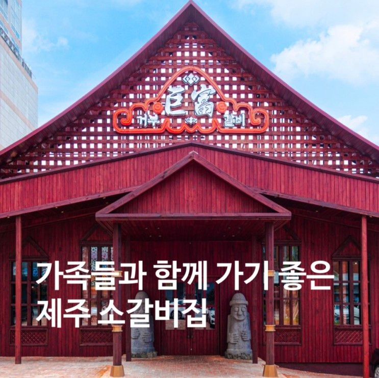 제주 공항 근처 최상급으로 모신 한우 맛집_거부갈비