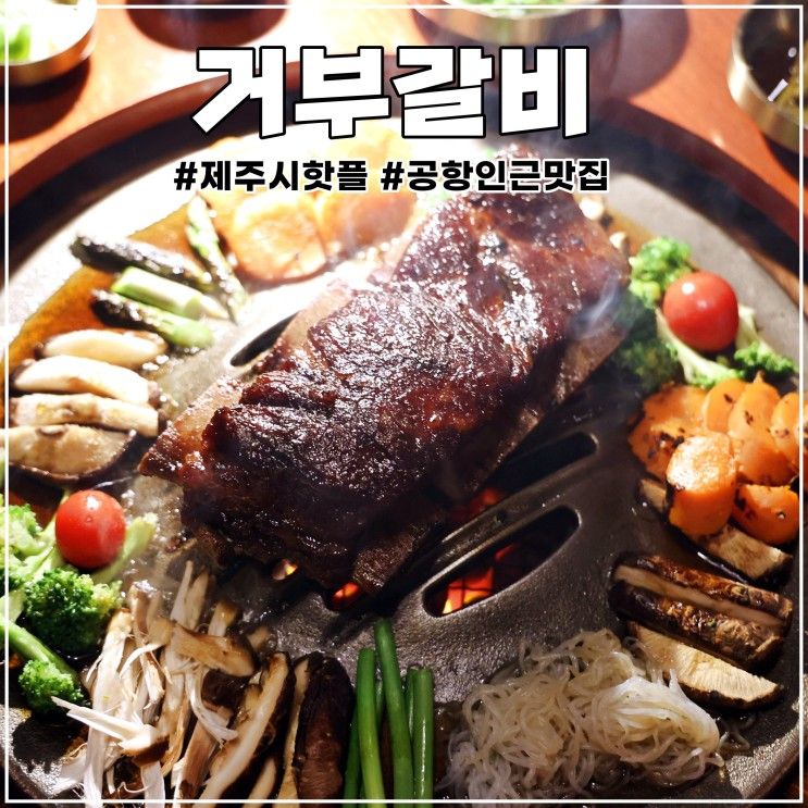 인근 핫플레이스: 스케일이 남다른 돔베갈비 맛집 거부갈비