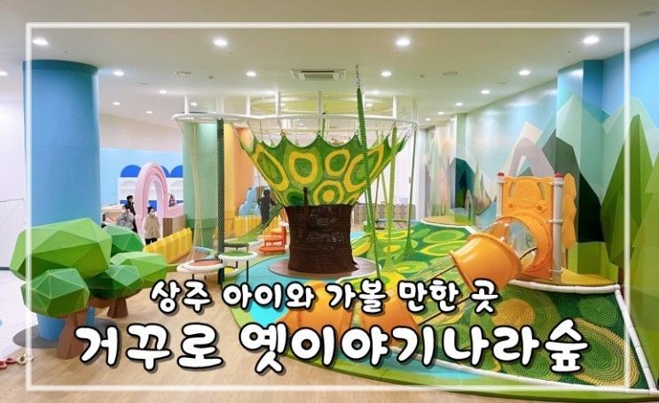 상주 아이와 가볼 만한 곳: 거꾸로 옛이야기나라 숲