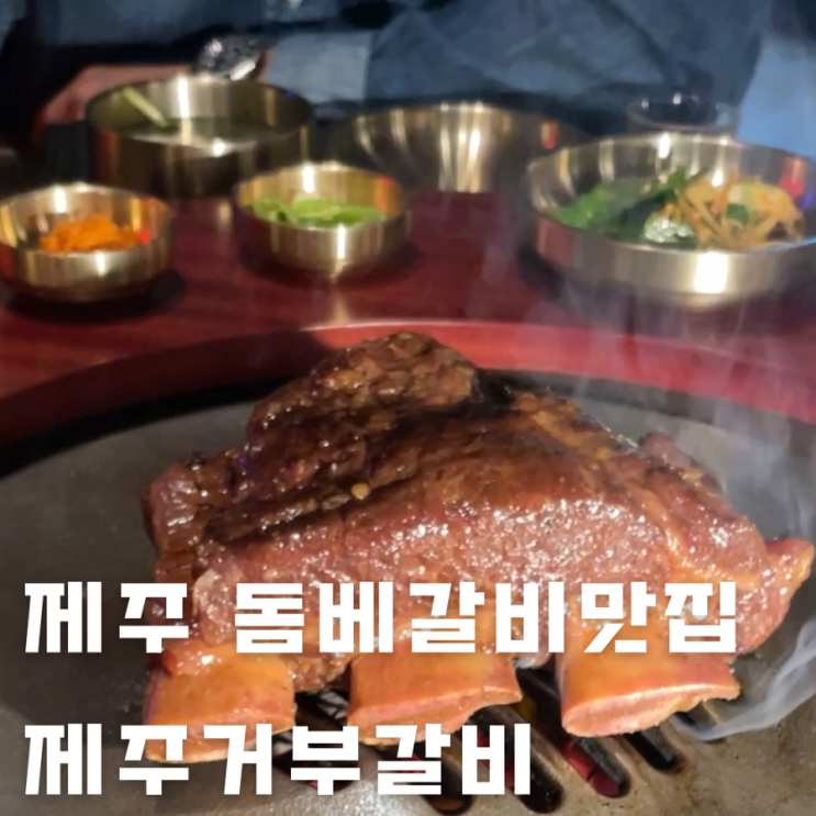 제주거부갈비 : 제주도 공항 근처 데이트 맛집 연동 돔베갈비...