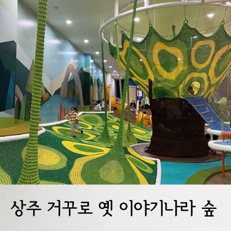 놀이터, 아이와 함께 가볼만한 곳 상주 거꾸로 옛 이야기나라 숲