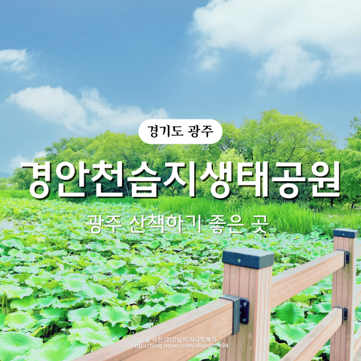 경기도 광주 가볼만한 곳 경안천습지생태공원