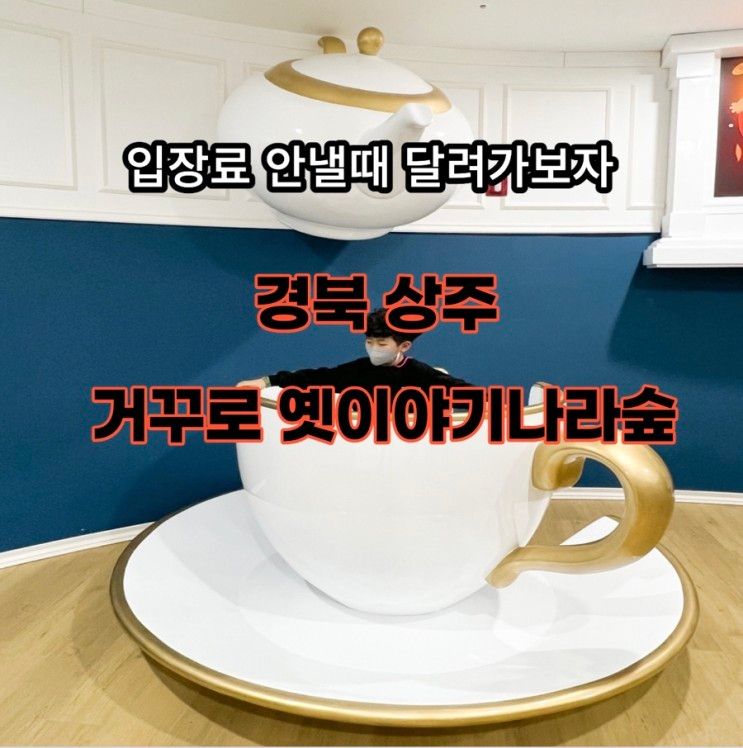 입장료 무료일때 상주 거꾸로 옛이야기나라숲 , 아이와...