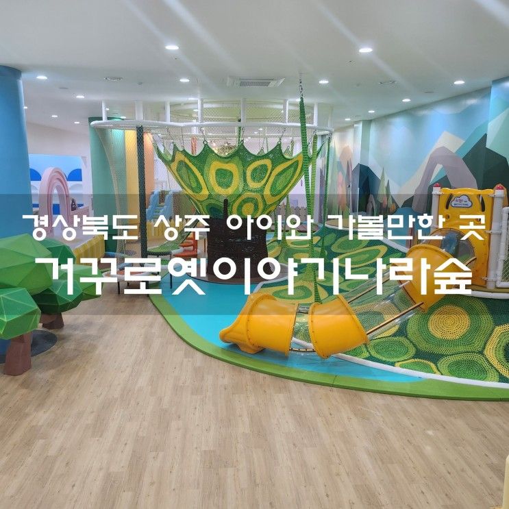 상주 거꾸로옛이야기나라숲 이야기공작소 5세 아이와 가볼만한...