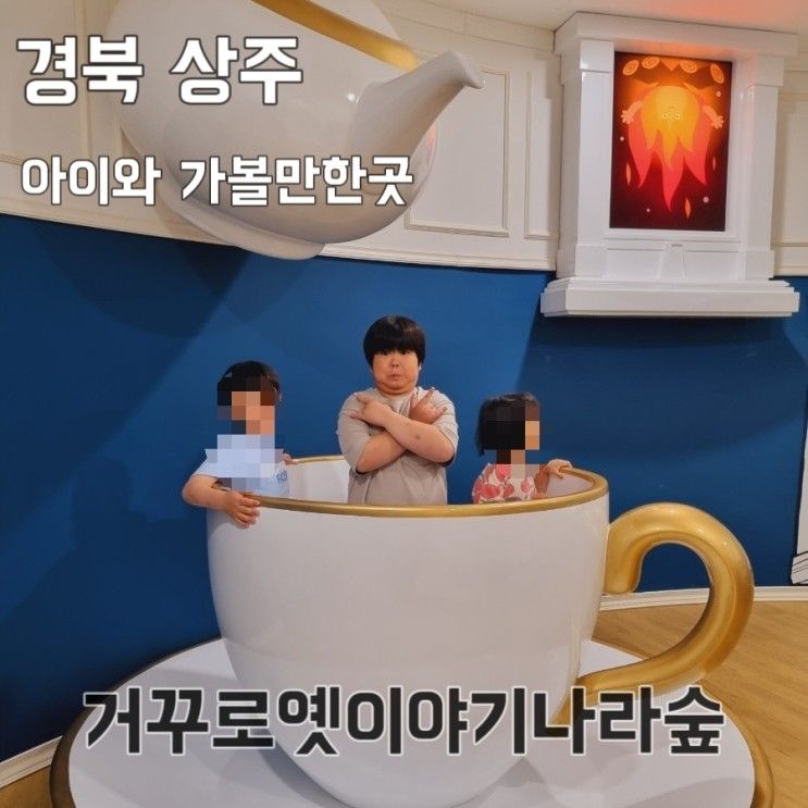 경북 상주 가볼만한곳 거꾸로옛이야기나라숲 상상력 유발...