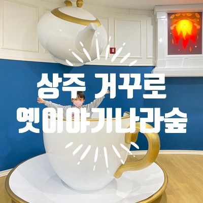 상주 옛이야기나라숲 / 상주 거꾸로나라 / 상주나들이...