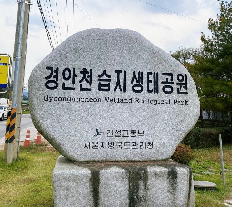 경기도 광주 퇴촌 드라이브 산책 코스 경안천 습지생태공원