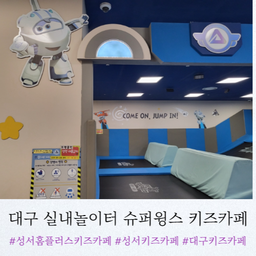 대구 아이와 가볼만한곳)... 놀이터 슈퍼윙스 키즈카페 성서점...