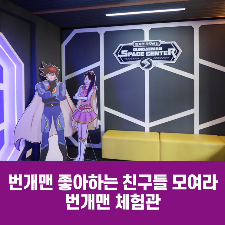 번개맨 좋아하는 친구들 모여라 번개맨 체험관