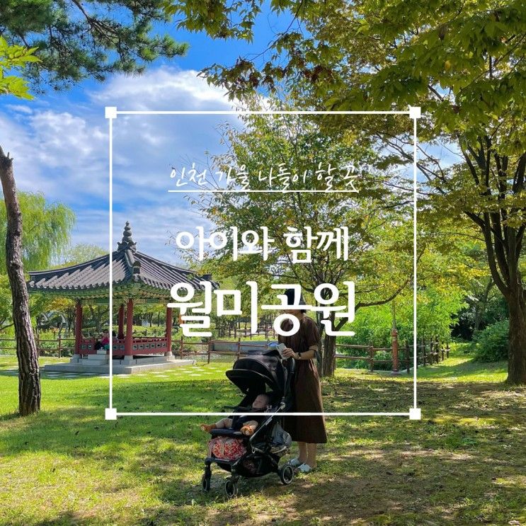 인천갈곳｜아이와 가을 나들이 가기 좋은 "월미공원" (유모차대여OK)