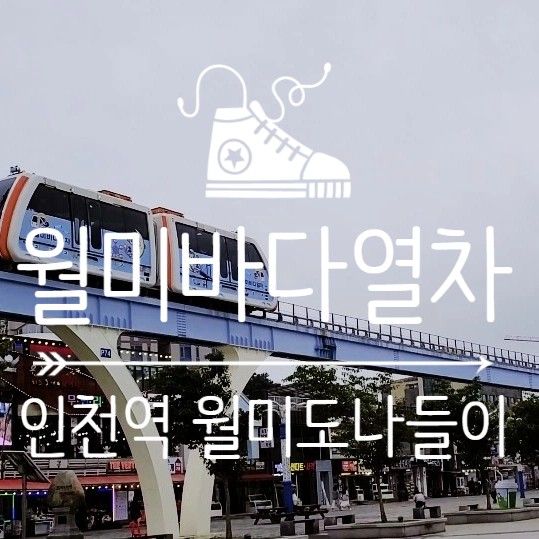 1호선 인천역_ 인천 아이와 가볼만한 곳 도심형 관광모노레일 월미바다열차