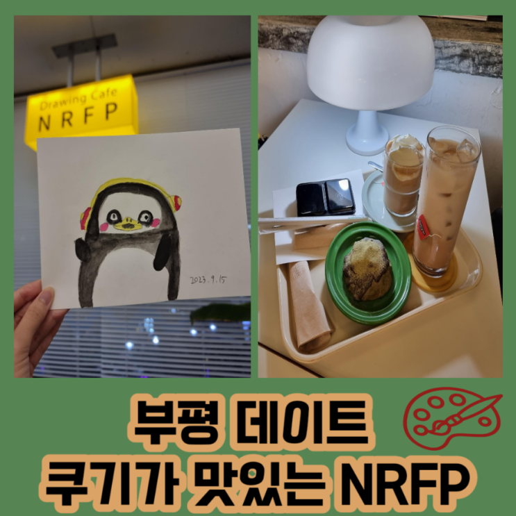 부평 데이트 NRFP 드로잉 카페
