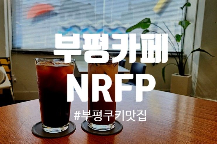 부평 쿠키 맛집 카페 이색데이트 NRFP