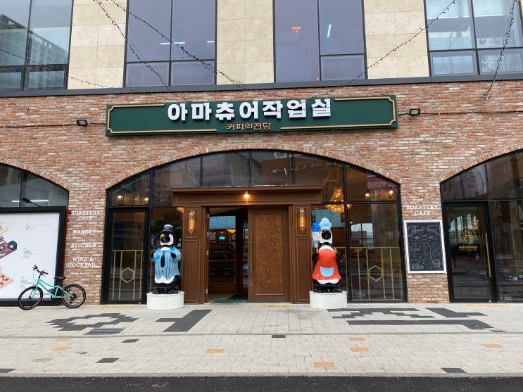 [시흥 아마츄어작업실] 경기도 아이와갈만한 곳, 초대형 카페