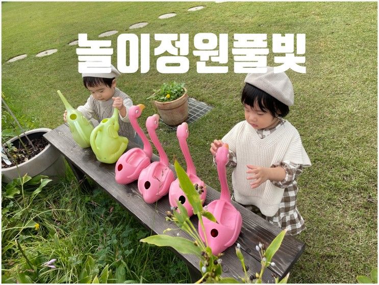 용인 놀이정원풀빛, 꽃 정원으로 아기와 감성 피크닉