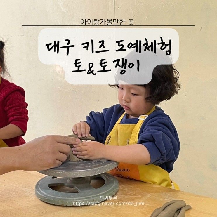 대구 아이랑 도예체험 토&토쟁이 키즈클래스