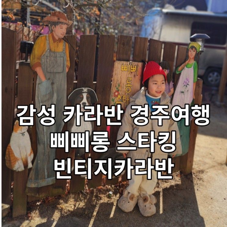 감성 카라반 경주아기랑 갈만한곳 삐삐롱스타킹 빈티지카라반...