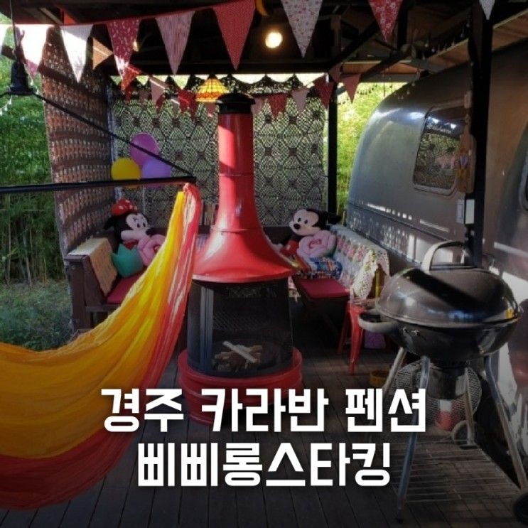 [경주 펜션] 삐삐롱스타킹: 카라반 펜션