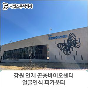 인제 힐링관광지 인제 곤충바이오센터 얼굴인식 피플카운터