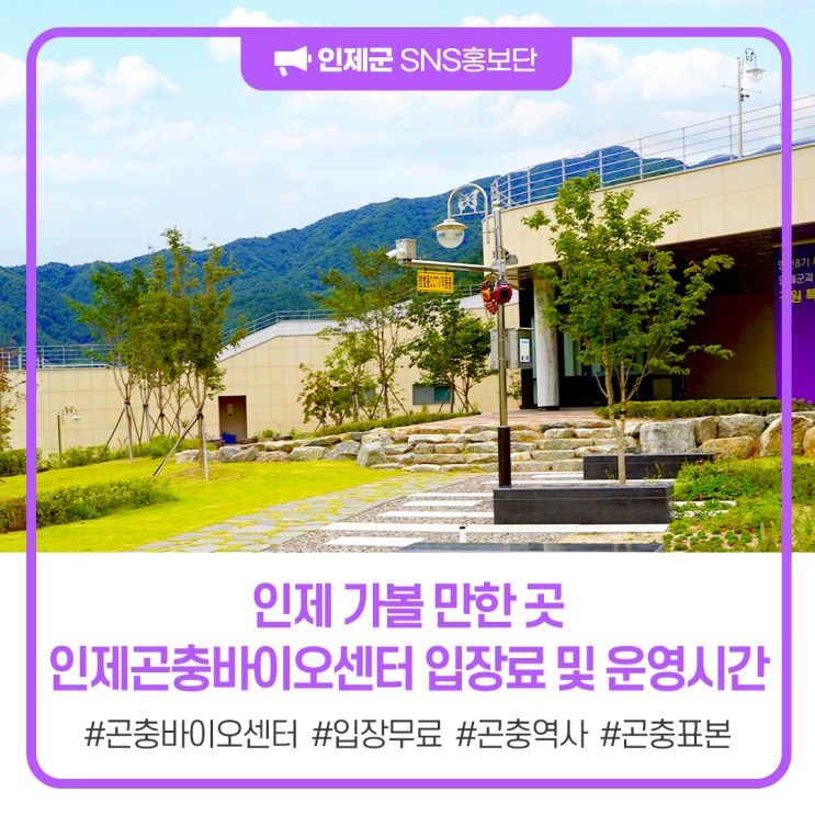 인제 가볼 만한 곳, 인제곤충바이오센터 입장료 및 운영시간