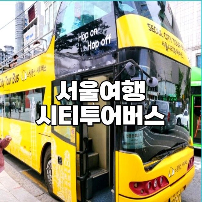 서울여행 시티투어버스 노랑풍선버스 예약 타는 곳 전통문화코스