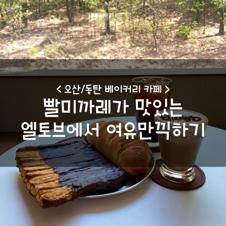 오산/동탄 베이커리 카페 :: 빨미까레가 맛있는 엘토브에서...