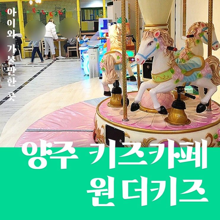 양주 키즈카페 원더키즈 내돈내산 후기 (놀이기구 사진 ⭕️)