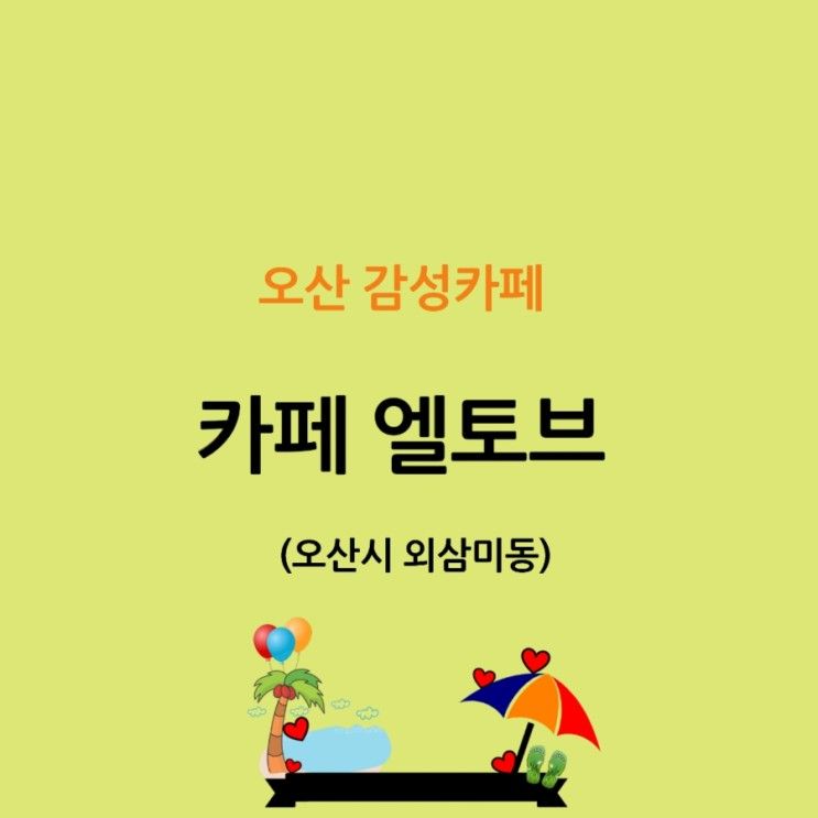 [오산 감성카페 숲속뷰 가볼만한곳] 카페 엘토브