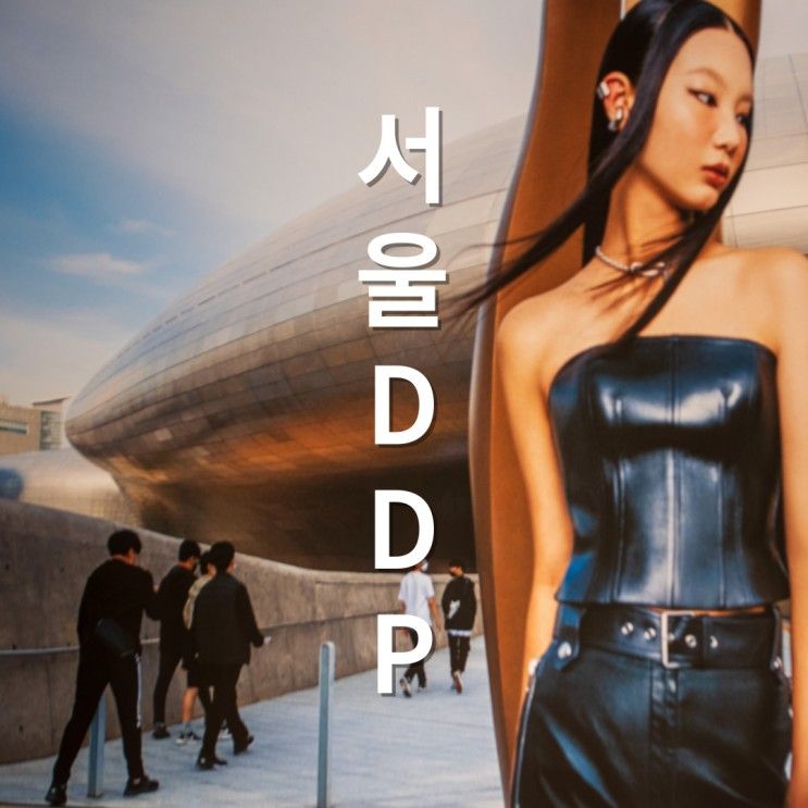 동대문 디자인플라자 DDP 놀기좋은곳 실내갈만한곳...